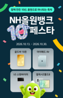  NH농협은행 'NH올원뱅크 10주년 페스타' 개최