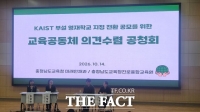  충남과학고, '영재학교 전환' 추진…충남도교육청, 공청회서 의견 수렴