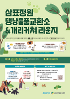  삼표그룹, 서울숲서 반려동물 용품 나눔 운영…취약계층 반려가구도 지원
