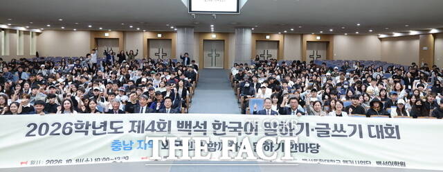 14일 백석대학교 백석홀에서 열린 '제4회 백석 한국어 말하기·글쓰기 대회' 참가자들이 기념 촬영을 하고 있다. /백석대학교