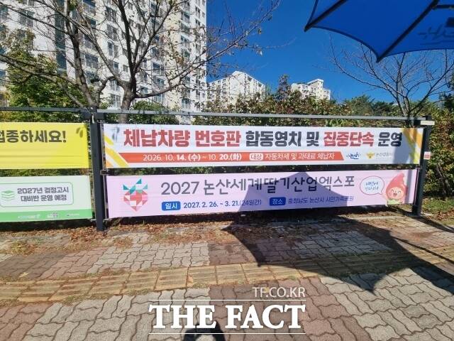 논산시 체납 차량 단속 홍보 현수막. /논산시