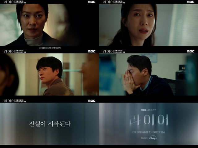MBC 새 금토드라마 '라이어'가 메인 티저를 공개했다. /MBC