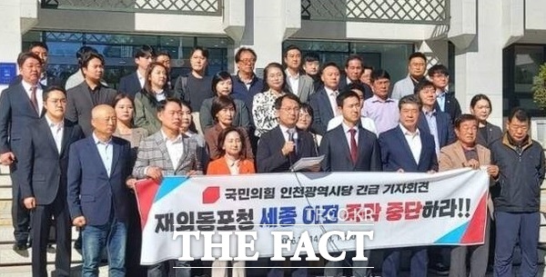 국민의힘 인천시당은 14일 오후 인천시청 현관 앞 계단에서 긴급 기자회견을 열고 재외동포청 세종 이전 철회를 촉구했다. /김재경 기자