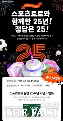스포츠토토 발행 25주년 기념 이벤트 이미지.
