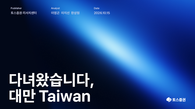 토스증권 리서치센터가 대만의 인공지능(AI) 반도체 산업 생태계와 주요 기업의 경쟁력을 분석한 리포트 '다녀왔습니다, 대만'을 발간했다. /토스증권