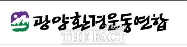 광양환경운동연합이 동호안 부지 소형모듈원자로(SMR) 도입 추진을 두고 시민 동의 없는 일방적인 행정이라며 반발하고 나섰다. 광양환경운동연합 로고. /광양환경운동연합 홈페이지