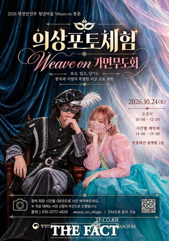 '위브온중촌' Weave on 가면 무도회 홍보 포스터. /대전시 중구