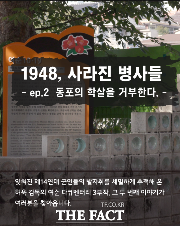 여순사건 당시 국가폭력과 그 속에서 사라진 이들의 흔적을 추적하는 다큐멘터리 상영회가 17일 순천시에서 열린다. /순천시 여순10·19민관협의회