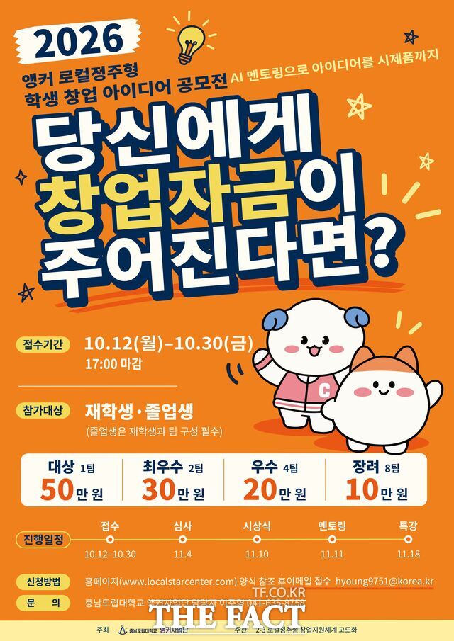 충남도립대의 '학생 창업 아이디어 공모전' 포스터. /충남도립대