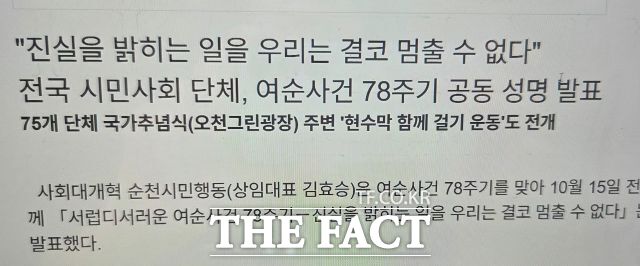 사회대개혁 순천시민행동은 국가 추념식이 열리는 순천 오천그린광장 주변에서 여순사건 현수막 함께 걸기 운동을 진행한다. /성명서 갈무리