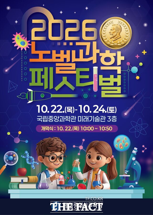 대전시교육청의 2026 노벨과학페스티벌 포스터. /대전시교육청