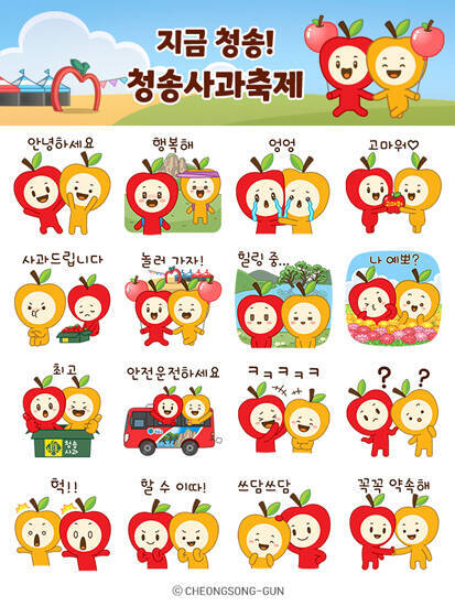 청송군이 제20회 사과축제를 홍보하고 청송의 매력을 널리 알리기 위해 지난 14일부터 사과 캐릭터 청이와 송이 이모티콘 16종을 무료로 배포하고 있다. /청송군
