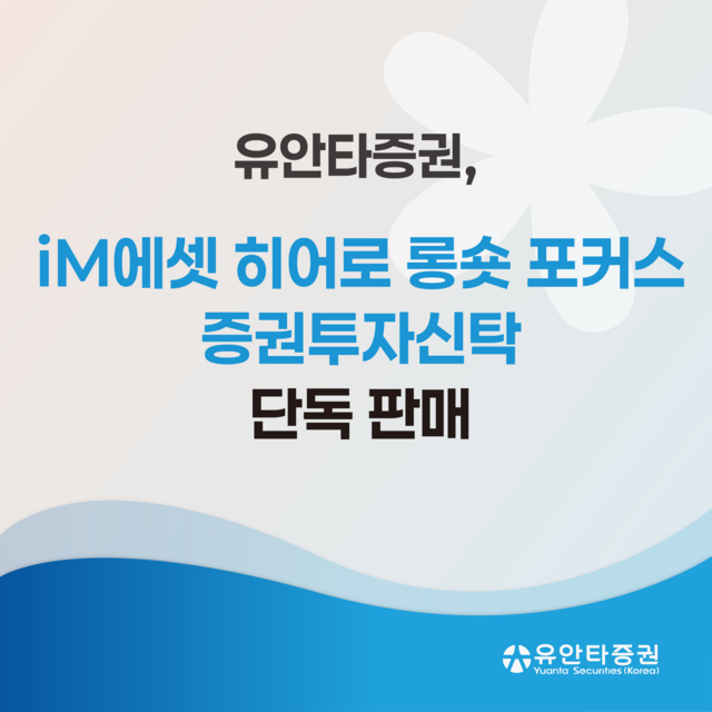 유안타증권이 국내 주요 헤지펀드 운용사의 롱숏 사모펀드에 분산투자하는 'iM에셋 히어로 롱숏 포커스 증권투자신탁'을 16일부터 3개월간 단독 판매한다. /유안타증권