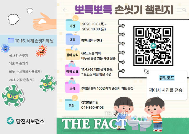 당진시 뽀득뽀득 손 씻기 챌린지 포스터. /당진시