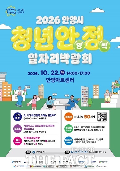 2026 안양시 청년 안양 정착 일자리박람회 포스터. /안양시