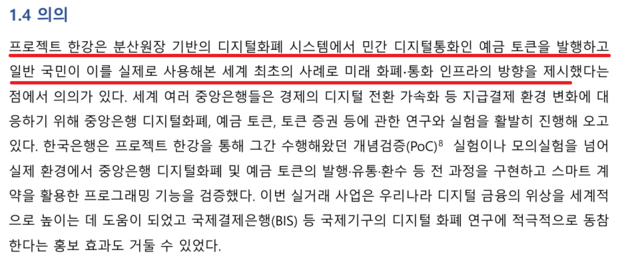 한국은행이 지난해 10월 발간한 1차 실거래 파일럿 결과보고서에는 프로젝트 한강을 일반 국민이 예금토큰을 실제 사용한 세계 최초 사례로 평가하는 내용이 담겨 있다. /김상훈 의원실