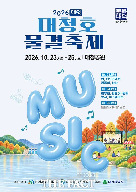 대전시 대덕구는 오는 23일부터 25일까지 3일간 대청공원 일원에서 '2026 대덕대청호물결축제'를 개최한다. /대덕구