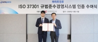  하이트진로, 규범준수 경영시스템 국제표준 'ISO 37301' 취득