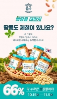  '국내산 햇땅콩의 신선함 그대로' 옳곡, 갓 수확한 '햇땅콩 대잔치'
