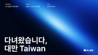  토스증권, 대만 AI 반도체 공급망 분석 리포트 발간