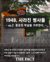  여순사건 다큐 '1948, 사라진 병사들' 2편 순천서 상영