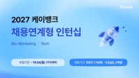  케이뱅크, 내년 상반기 채용연계형 인턴 모집…AI 활용 역량 평가