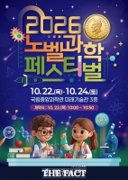  대전시교육청, 학생들이 직접 꾸민 과학축제 개최…노벨상 꿈 키운다