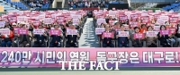  대구시, '돔구장 유치 염원 결의대회' 개최