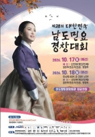  진도군, 17∼18일 대한민국 남도민요경창대회 연다