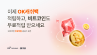  빗썸, 'OK캐쉬백 비트코인 더블적립' 출시…신규 회원 최대 100배 적립