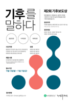  제2회 기후보도상 공모…11월 13일까지 접수
