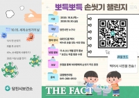  당진시, 세계 손씻기의 날 감염병 예방 캠페인 전개