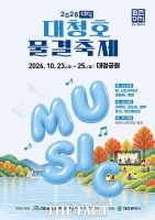  대전시 대덕구, 가을 정취 한가득 '2026 대덕대청호물결축제' 23일 개최