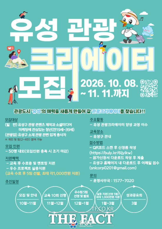 '유성 관광 크리에이터' 모집 안내문. /대전시 유성구