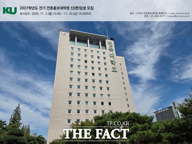 개원 30주년을 맞은 건국대학교 언론홍보대학원이 2027학년도 전기 석사과정 신·편입생을 모집한다. /건국대학교 언론홍보대학원