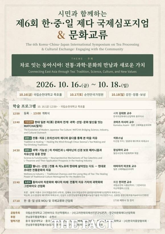 국립순천대학교가 16일부터 18일까지 '제6회 한·중·일 제다 국제심포지엄 및 문화교류'를 개최한다. /순천대