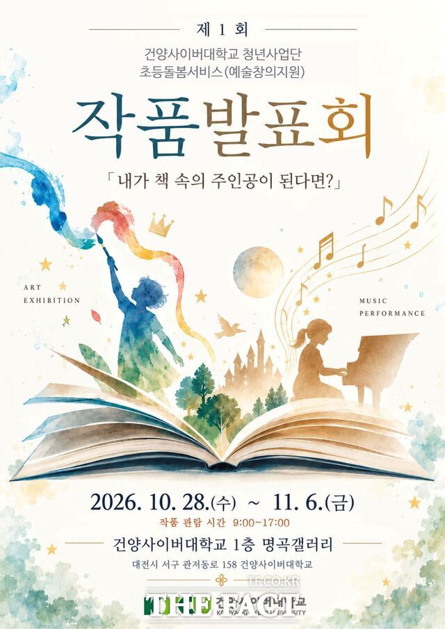 건양청년사업단 초등돌봄서비스 제1회 작품 발표회 포스터. /건양사이버대