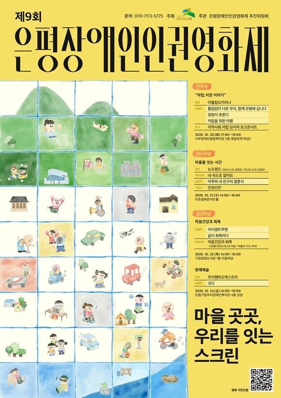 은평구가 '제9회 은평장애인인권영화제'를 개최한다. /은평구