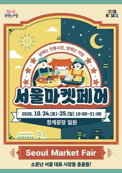 서울시는 24일부터 25일까지 서울 중구 청계광장 일원에서 '2026 서울마켓페어'를 개최한다고 밝혔다. 서울마켓페어 홍보물. /서울시