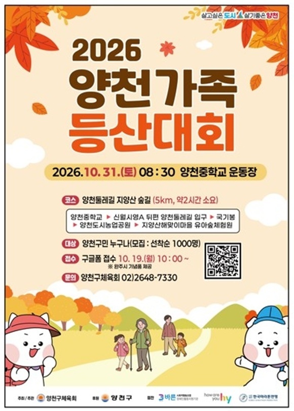 양천구가 '양천가족 등산대회'를 연다. /양천구