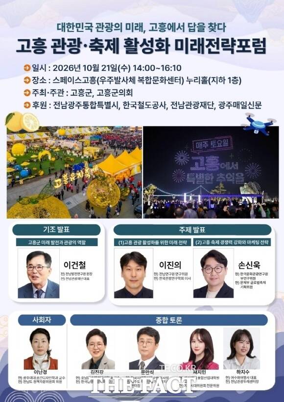 전남광주 고흥군이 오는 21일 오후 2시 스페이스고흥(우주발사체 복합문화센터) 누리홀에서 ‘고흥 관광·축제 활성화 미래전략포럼’을 개최한다. /고흥군