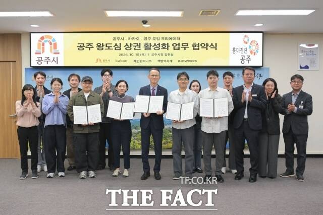 송무경 부시장과 양현서 카카오 부사장, 황순형 BJDWORKS 대표, 이병성 제민컴퍼니즈 대표, 서동민 책방의 사계 대표 등이 15일 시청 집현실에서 ‘2026 공주 왕도심 상권 활성화를 위한 업무협약’을 체결하고 단체 기념촬영을 하고 있다. /공주시