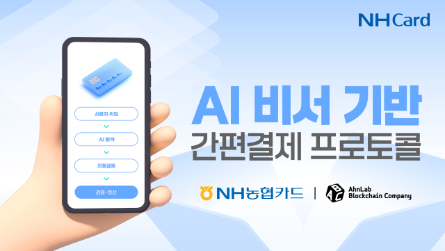 NH농협카드가 안랩블록체인컴퍼니와 공동으로 AI 에이전트와 블록체인 결제 기술의 연계를 검증한다. /NH농협카드