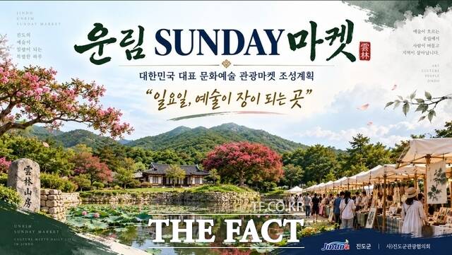 진도 운림산방 문화장터 포스터. /진도군