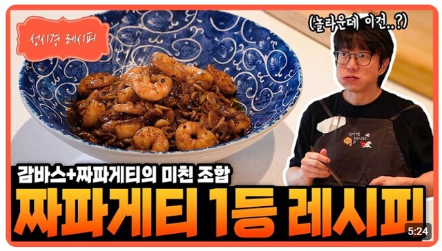 농심이 '감바스짜파게티'를 출시한다. 지난해 4월 진행한 소비자 참여 행사 '짜파게티 요리사 대회' 레시피 부문 1위작이다. 가수 성시경이 자신의 유튜브 채널에서 직접 조리해 소개하면서 화제가 됐다. /유튜브 채널 '성시경 SUNG SI KYUNG' 캡처