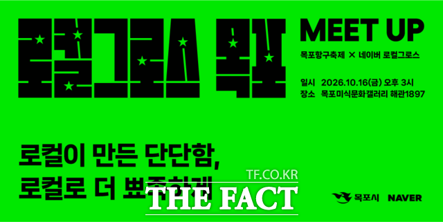 목포시가 네이버와 함께 16일 개최하는'로컬그로스 밋업(MEET UP): 목포'는 지역 소상공인에게 디지털 기술을 활용한 매장 운영과 홍보 전략 등을 소개하고 지역 브랜드의 성장 기회를 넓히기 위해 마련됐다. /목포시
