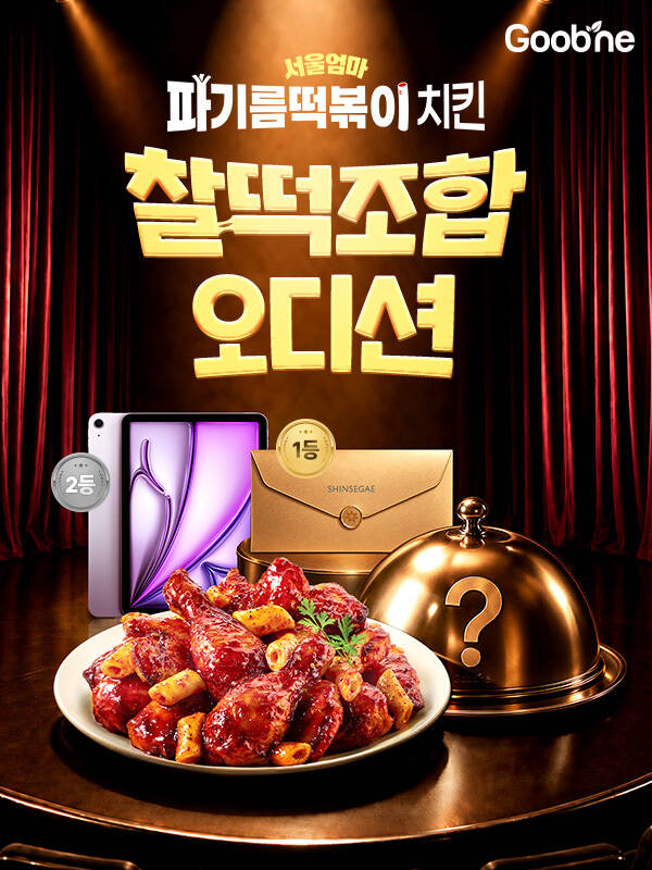 굽네의 '찰떡조합 오디션'은 '서울엄마 파기름떡볶이 치킨'과 어울리는 사이드 메뉴나 토핑, 자신만의 레시피를 제안하는 소비자 참여형 이벤트다. 기존 제품에 재료나 조리법을 더해 취향대로 즐기는 '모디슈머' 트렌드를 반영해 마련했다. /굽네
