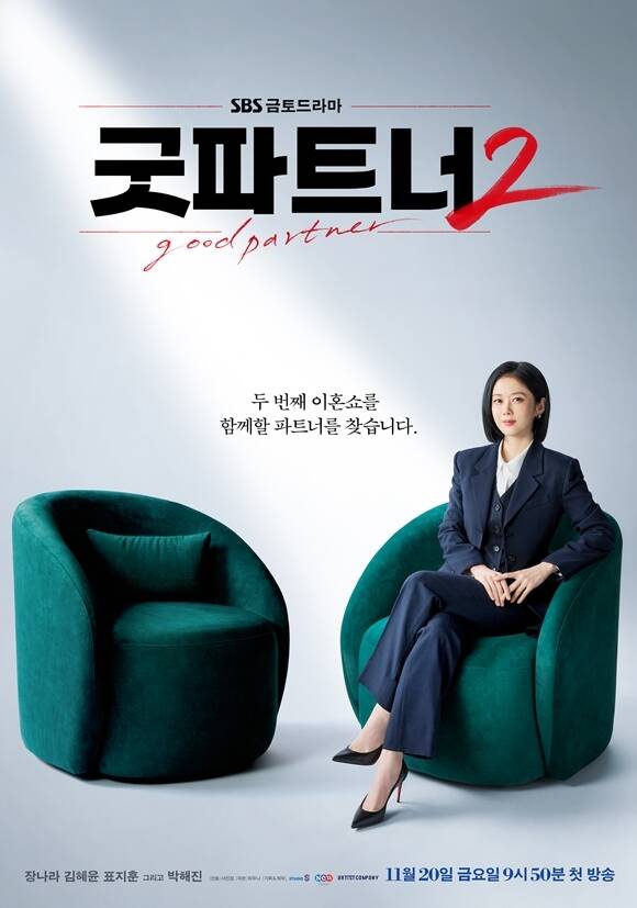 SBS 새 금토드라마 '굿파트너' 시즌2 티저 포스터가 공개됐다. /SBS