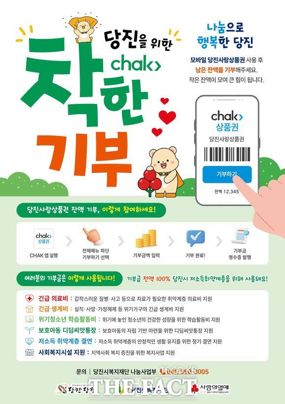 당진사랑상품권 ‘착한 기부’ 홍보 포스터. /당진시
