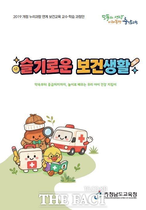 충남도교육청이 유치원과 어린이집에서 유아 보건교육 자료로 활용토록 개발·보급한 '슬기로운 보건생활' 표지. /충남도교육청